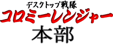 コロミーレンジャー本部